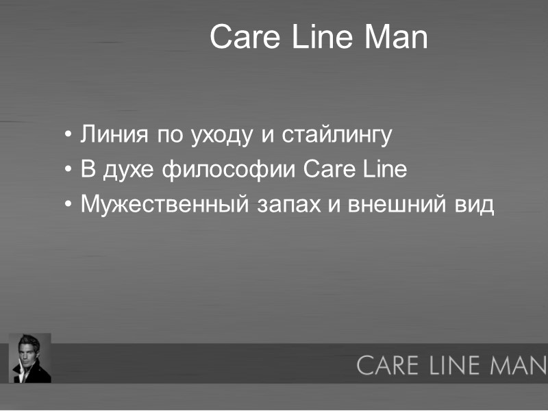 Линия по уходу и стайлингу В духе философии Care Line Мужественный запах и внешний